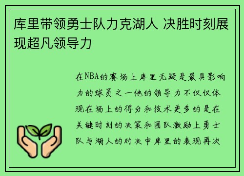库里带领勇士队力克湖人 决胜时刻展现超凡领导力