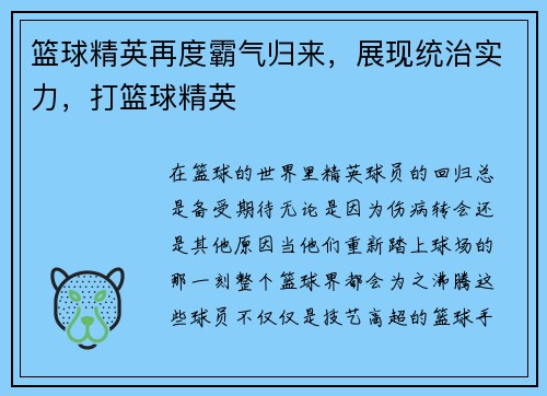 篮球精英再度霸气归来，展现统治实力，打篮球精英