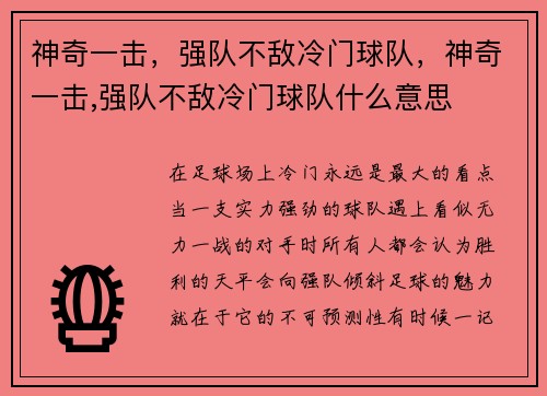神奇一击,强队不敌冷门球队,神奇一击,强队不敌冷门球队什么意思