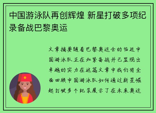 中国游泳队再创辉煌 新星打破多项纪录备战巴黎奥运