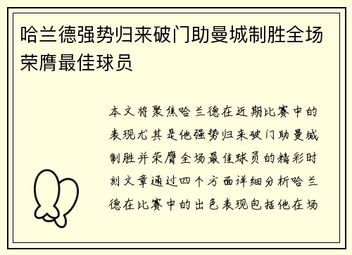 哈兰德强势归来破门助曼城制胜全场荣膺最佳球员