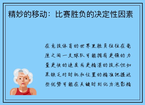精妙的移动：比赛胜负的决定性因素
