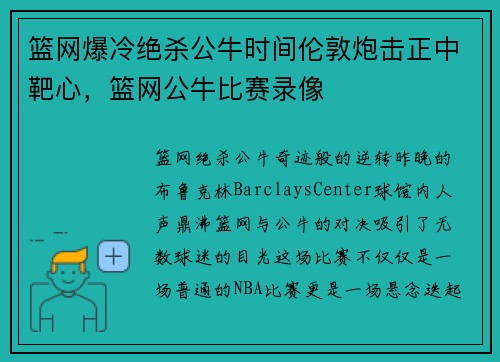 篮网爆冷绝杀公牛时间伦敦炮击正中靶心,篮网公牛比赛录像
