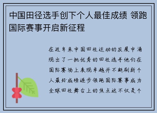 中国田径选手创下个人最佳成绩 领跑国际赛事开启新征程