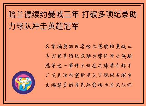 哈兰德续约曼城三年 打破多项纪录助力球队冲击英超冠军
