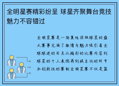 全明星赛精彩纷呈 球星齐聚舞台竞技魅力不容错过