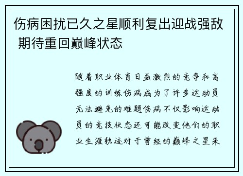 伤病困扰已久之星顺利复出迎战强敌 期待重回巅峰状态