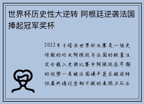世界杯历史性大逆转 阿根廷逆袭法国捧起冠军奖杯