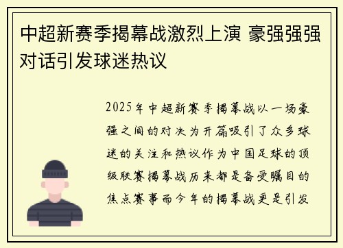 中超新赛季揭幕战激烈上演 豪强强强对话引发球迷热议