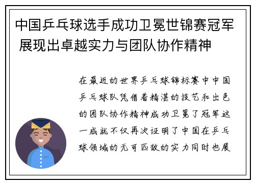 中国乒乓球选手成功卫冕世锦赛冠军 展现出卓越实力与团队协作精神
