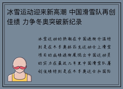 冰雪运动迎来新高潮 中国滑雪队再创佳绩 力争冬奥突破新纪录