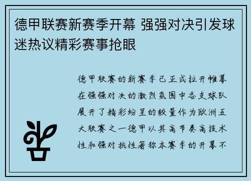 德甲联赛新赛季开幕 强强对决引发球迷热议精彩赛事抢眼