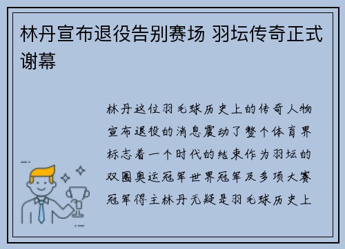 林丹宣布退役告别赛场 羽坛传奇正式谢幕