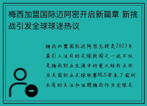 梅西加盟国际迈阿密开启新篇章 新挑战引发全球球迷热议