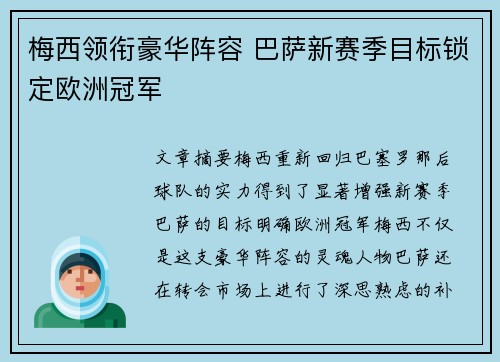 梅西领衔豪华阵容 巴萨新赛季目标锁定欧洲冠军