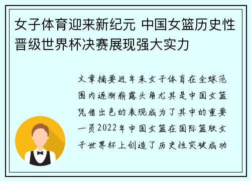 女子体育迎来新纪元 中国女篮历史性晋级世界杯决赛展现强大实力