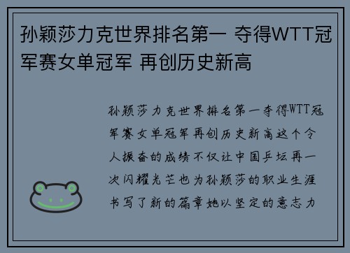 孙颖莎力克世界排名第一 夺得WTT冠军赛女单冠军 再创历史新高