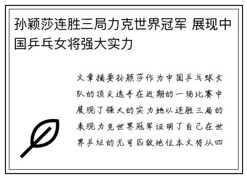 孙颖莎连胜三局力克世界冠军 展现中国乒乓女将强大实力