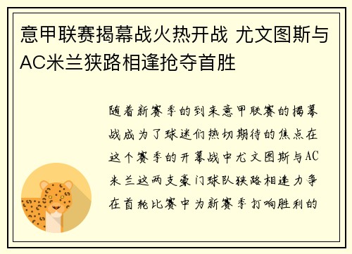 意甲联赛揭幕战火热开战 尤文图斯与AC米兰狭路相逢抢夺首胜