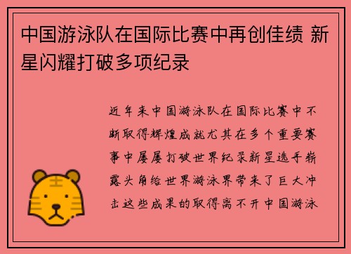 中国游泳队在国际比赛中再创佳绩 新星闪耀打破多项纪录