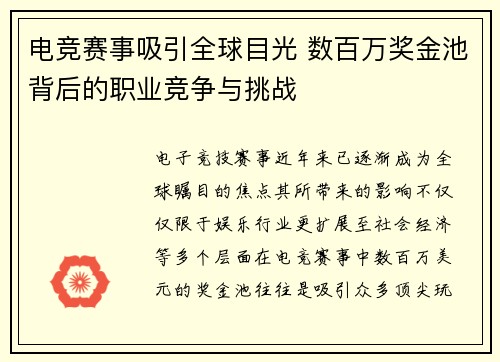 电竞赛事吸引全球目光 数百万奖金池背后的职业竞争与挑战