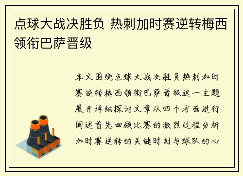 点球大战决胜负 热刺加时赛逆转梅西领衔巴萨晋级