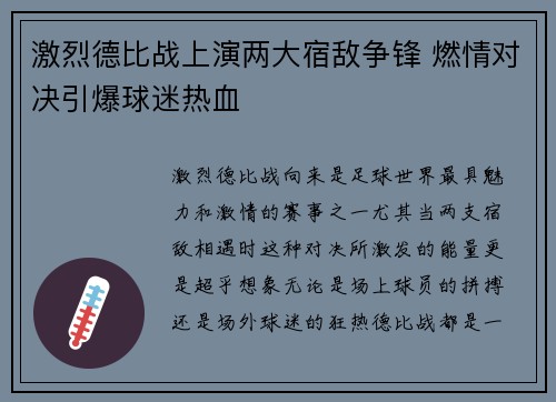 激烈德比战上演两大宿敌争锋 燃情对决引爆球迷热血