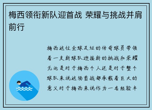 梅西领衔新队迎首战 荣耀与挑战并肩前行