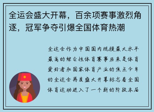 全运会盛大开幕,百余项赛事激烈角逐,冠军争夺引爆全国体育热潮