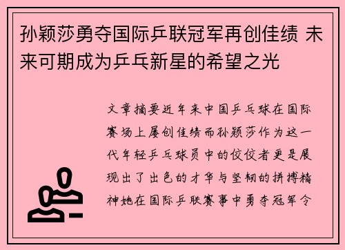 孙颖莎勇夺国际乒联冠军再创佳绩 未来可期成为乒乓新星的希望之光