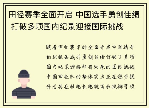 田径赛季全面开启 中国选手勇创佳绩 打破多项国内纪录迎接国际挑战
