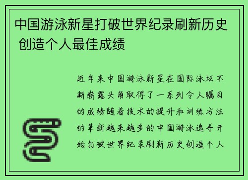 中国游泳新星打破世界纪录刷新历史 创造个人最佳成绩