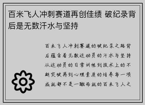 百米飞人冲刺赛道再创佳绩 破纪录背后是无数汗水与坚持