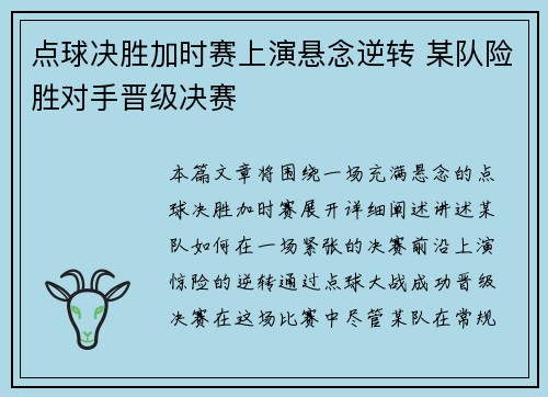 点球决胜加时赛上演悬念逆转 某队险胜对手晋级决赛