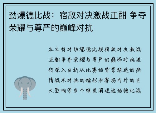 劲爆德比战:宿敌对决激战正酣 争夺荣耀与尊严的巅峰对抗