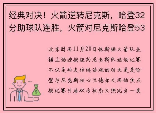 经典对决!火箭逆转尼克斯,哈登32分助球队连胜,火箭对尼克斯哈登53分