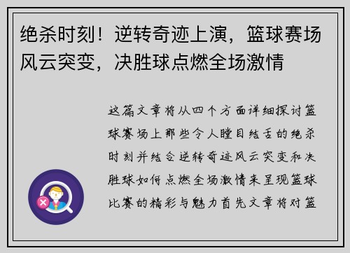 绝杀时刻!逆转奇迹上演,篮球赛场风云突变,决胜球点燃全场激情