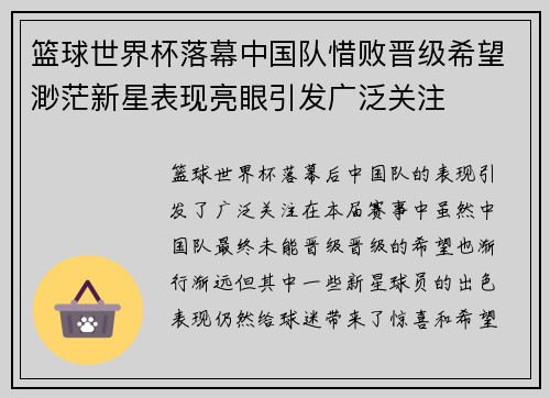 篮球世界杯落幕中国队惜败晋级希望渺茫新星表现亮眼引发广泛关注