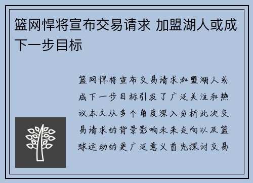 篮网悍将宣布交易请求 加盟湖人或成下一步目标