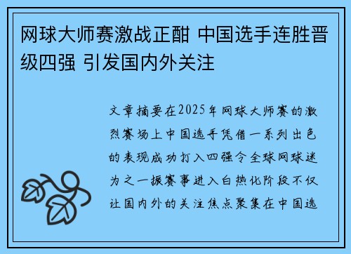 网球大师赛激战正酣 中国选手连胜晋级四强 引发国内外关注