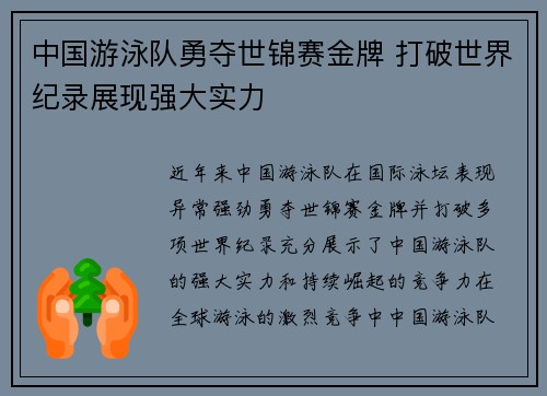 中国游泳队勇夺世锦赛金牌 打破世界纪录展现强大实力