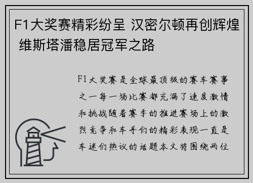 F1大奖赛精彩纷呈 汉密尔顿再创辉煌 维斯塔潘稳居冠军之路