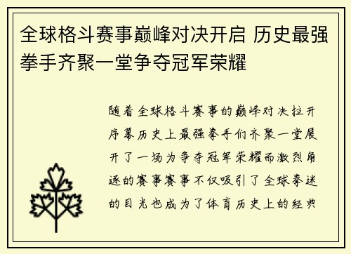 全球格斗赛事巅峰对决开启 历史最强拳手齐聚一堂争夺冠军荣耀