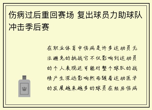伤病过后重回赛场 复出球员力助球队冲击季后赛