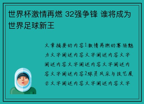 世界杯激情再燃 32强争锋 谁将成为世界足球新王