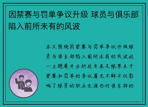 因禁赛与罚单争议升级 球员与俱乐部陷入前所未有的风波