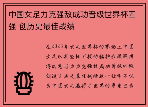 中国女足力克强敌成功晋级世界杯四强 创历史最佳战绩