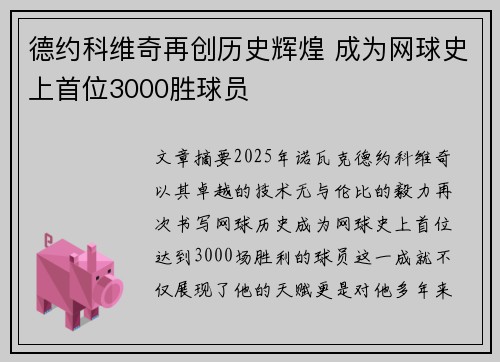 德约科维奇再创历史辉煌 成为网球史上首位3000胜球员