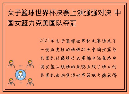 女子篮球世界杯决赛上演强强对决 中国女篮力克美国队夺冠