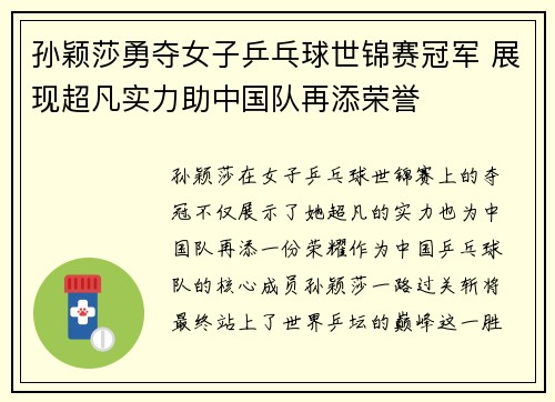 孙颖莎勇夺女子乒乓球世锦赛冠军 展现超凡实力助中国队再添荣誉